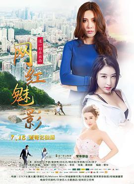 网红魅影 片段